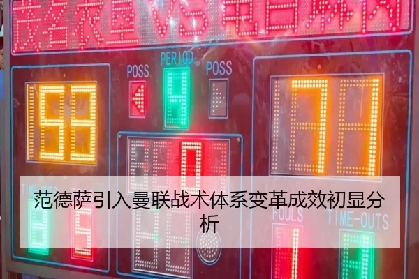 范德萨引入曼联战术体系变革成效初显分析