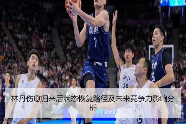 林丹伤愈归来后状态恢复路径及未来竞争力影响分析