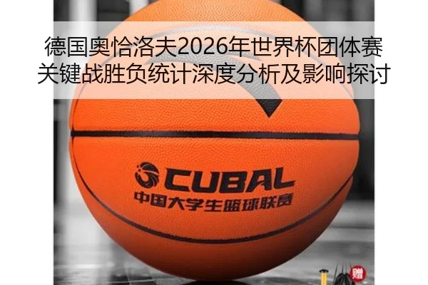 de-guo-ao-qia-luo-fu-nian-shi-jie-bei-tuan-ti-sai-guan-jian-zhan-sheng-fu-tong-ji-shen-du-fen-xi-ji-ying-xiang-tan-tao-2-808.jpg