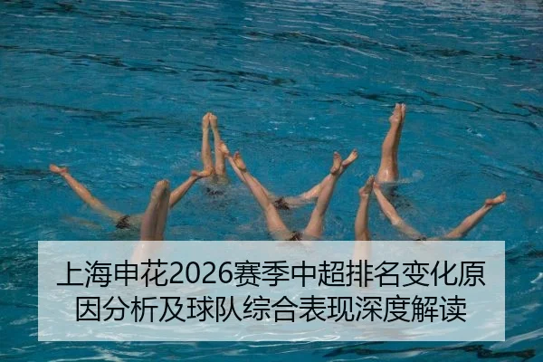 上海申花2026赛季中超排名变化原因分析及球队综合表现深度解读