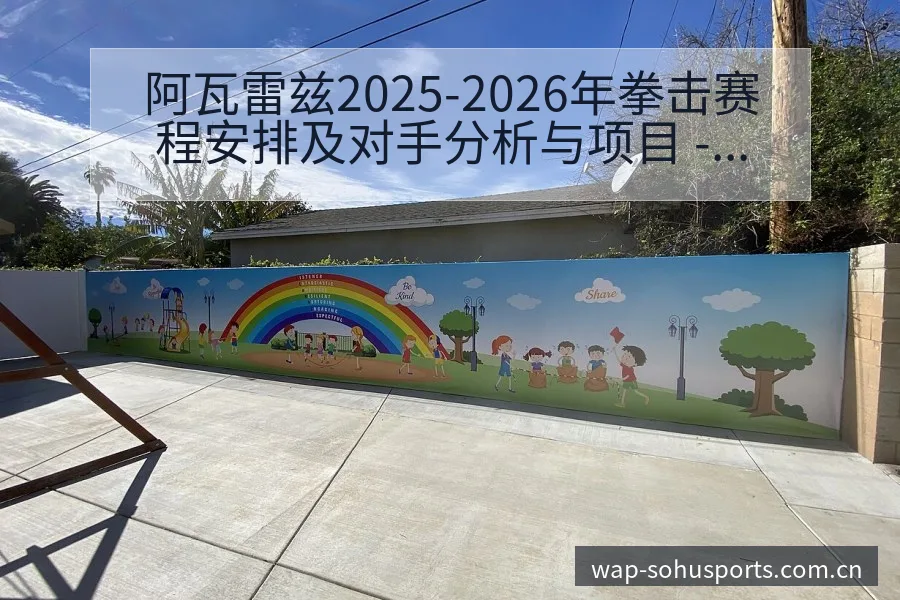 阿瓦雷兹2025-2026年拳击赛程安排及对手分析与项目 - 搜狐体育