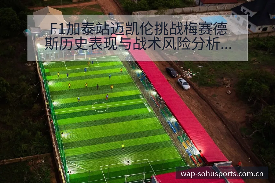 F1加泰站迈凯伦挑战梅赛德斯历史表现与战术风险分析 - 搜狐体育