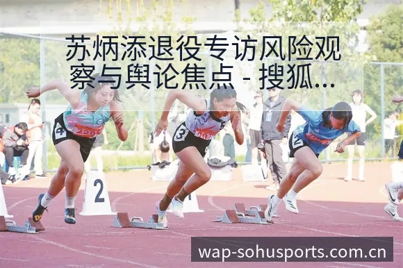 苏炳添退役专访风险观察与舆论焦点 - 搜狐体育