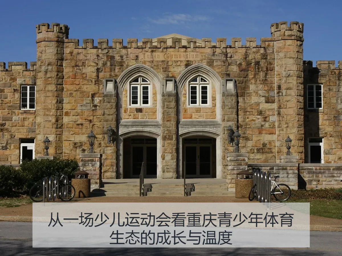 从一场少儿运动会看重庆青少年体育生态的成长与温度